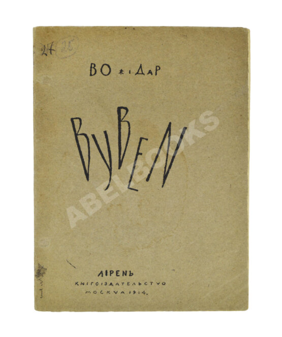 Первое/Прижизненное издание Божидар. [Гордеев, Б.П.] Byben