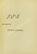 Божидар. [Гордеев, Б.П.] Byben