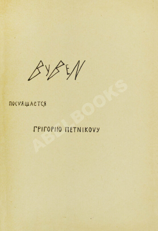Первое/Прижизненное издание Божидар. [Гордеев, Б.П.] Byben