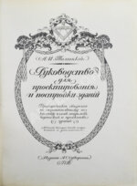 Тилинский, А.И. Руководство для проектирования и постройки зданий