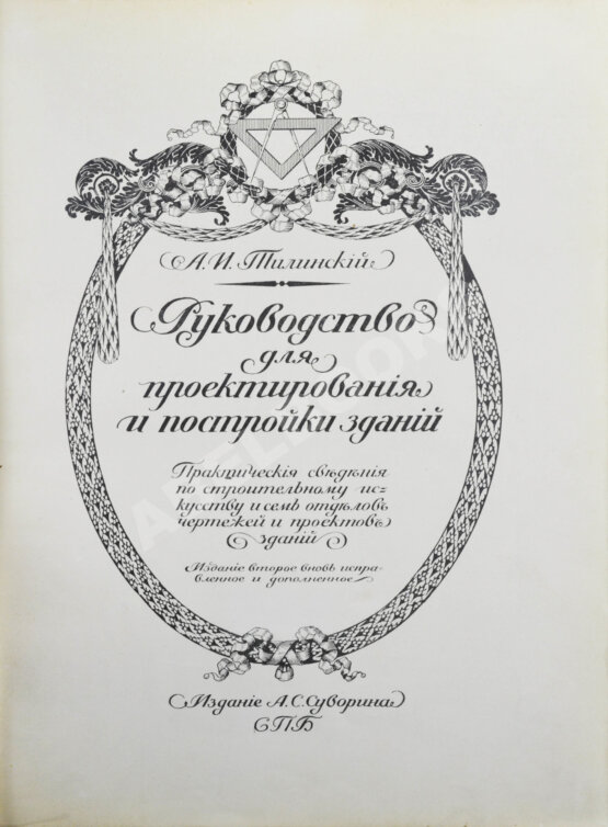 Антикварная книга Тилинский, А.И. Руководство для проектирования и постройки зданий Антикварная книга Тилинский, А.И. Руководство для проектирования и постройки зданий