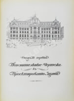 Тилинский, А.И. Руководство для проектирования и постройки зданий