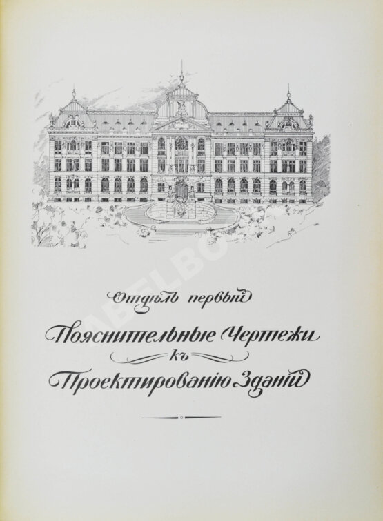 Антикварная книга Тилинский, А.И. Руководство для проектирования и постройки зданий Антикварная книга Тилинский, А.И. Руководство для проектирования и постройки зданий