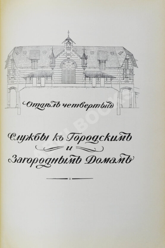 Антикварная книга Тилинский, А.И. Руководство для проектирования и постройки зданий Антикварная книга Тилинский, А.И. Руководство для проектирования и постройки зданий