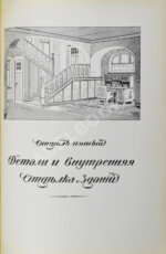 Тилинский, А.И. Руководство для проектирования и постройки зданий