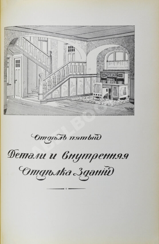 Антикварная книга Тилинский, А.И. Руководство для проектирования и постройки зданий Антикварная книга Тилинский, А.И. Руководство для проектирования и постройки зданий
