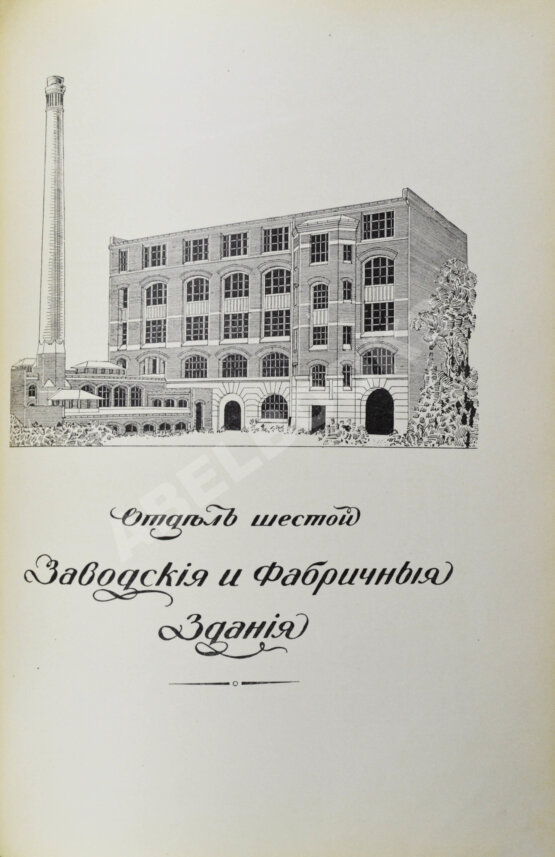 Антикварная книга Тилинский, А.И. Руководство для проектирования и постройки зданий Антикварная книга Тилинский, А.И. Руководство для проектирования и постройки зданий