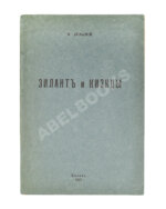 Дульский, П.М. Зилант и Кизицы