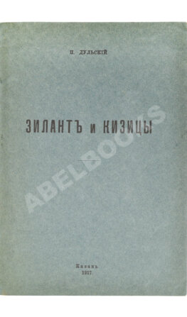 Дульский, П.М. Зилант и Кизицы