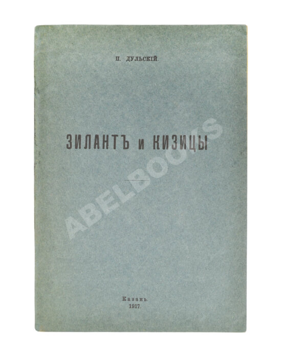 Антикварная книга Дульский, П.М. Зилант и Кизицы Антикварная книга Дульский, П.М. Зилант и Кизицы