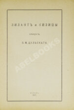 Дульский, П.М. Зилант и Кизицы
