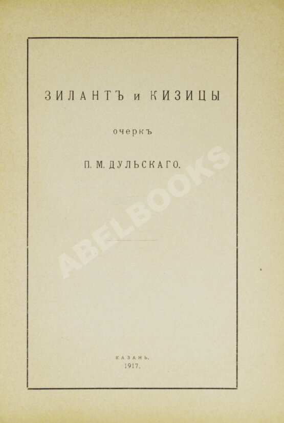 Антикварная книга Дульский, П.М. Зилант и Кизицы Антикварная книга Дульский, П.М. Зилант и Кизицы