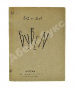 Божидар [Гордеев, Б.П.] Byben