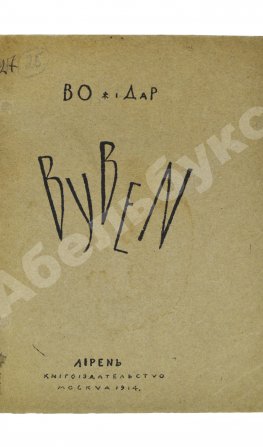 Божидар [Гордеев, Б.П.] Byben
