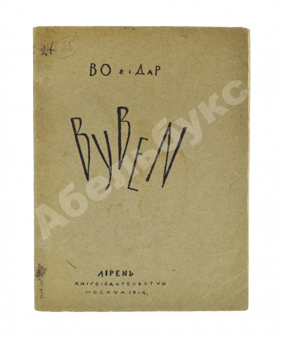 Первое/Прижизненное издание Божидар [Гордеев, Б.П.] Byben