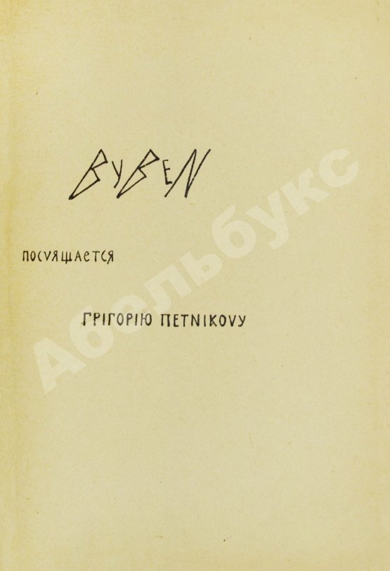 Первое/Прижизненное издание Божидар [Гордеев, Б.П.] Byben
