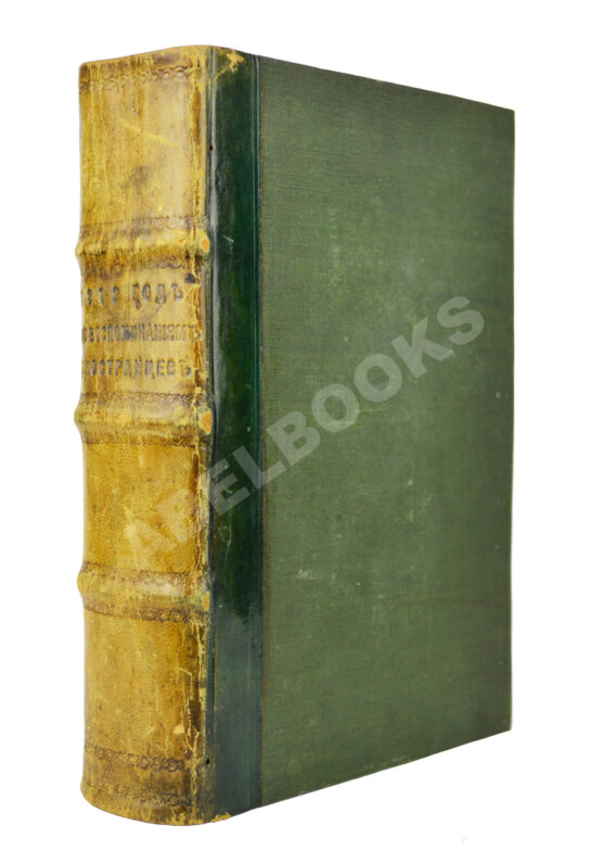 Антикварная книга Французы в России. 1812 год Антикварная книга Французы в России. 1812 год