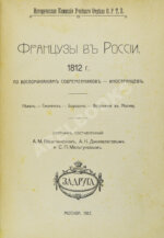 Французы в России. 1812 год