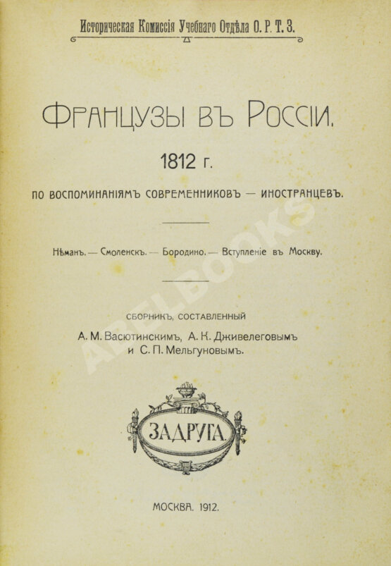 Антикварная книга Французы в России. 1812 год Антикварная книга Французы в России. 1812 год