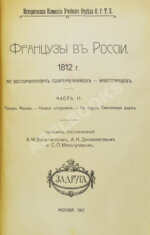 Французы в России. 1812 год