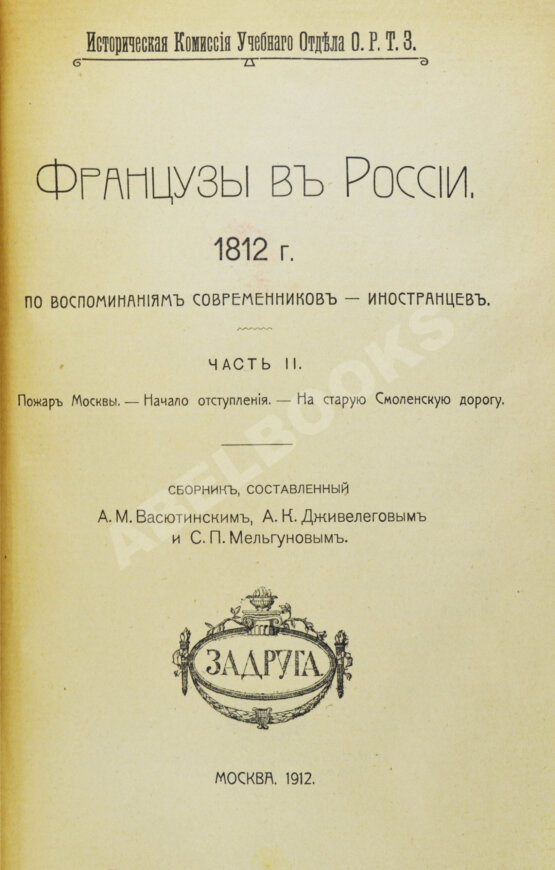Антикварная книга Французы в России. 1812 год Антикварная книга Французы в России. 1812 год