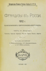 Французы в России. 1812 год