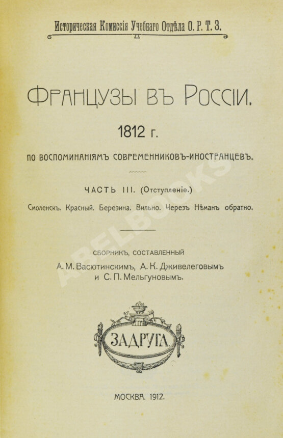 Антикварная книга Французы в России. 1812 год Антикварная книга Французы в России. 1812 год