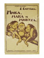 Бирукова, Е.Н. Мика, Мака и Микуха