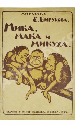 Бирукова, Е.Н. Мика, Мака и Микуха