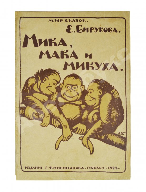 Антикварная книга Бирукова, Е.Н. Мика, Мака и Микуха