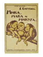 Бирукова, Е.Н. Мика, Мака и Микуха