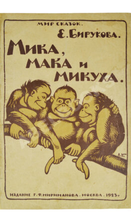Бирукова, Е.Н. Мика, Мака и Микуха