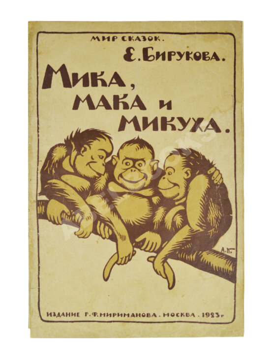 Антикварная книга Бирукова, Е.Н. Мика, Мака и Микуха Антикварная книга Бирукова, Е.Н. Мика, Мака и Микуха