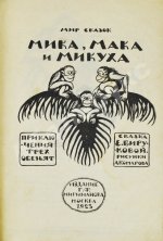 Бирукова, Е.Н. Мика, Мака и Микуха