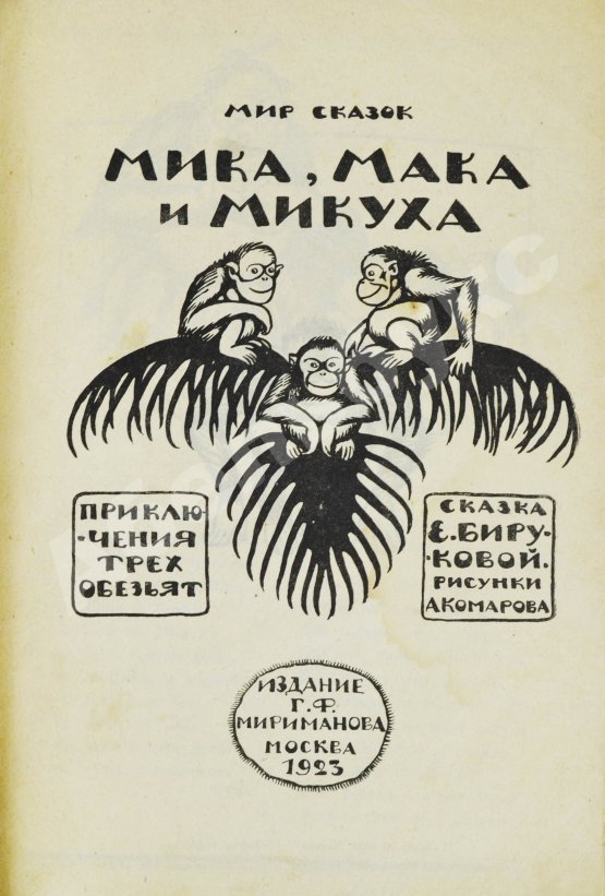Антикварная книга Бирукова, Е.Н. Мика, Мака и Микуха