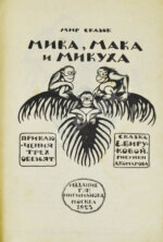 Бирукова, Е.Н. Мика, Мака и Микуха