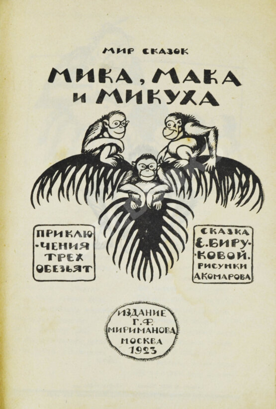 Антикварная книга Бирукова, Е.Н. Мика, Мака и Микуха