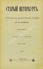 Пыляев, М.И. Старый Петербург