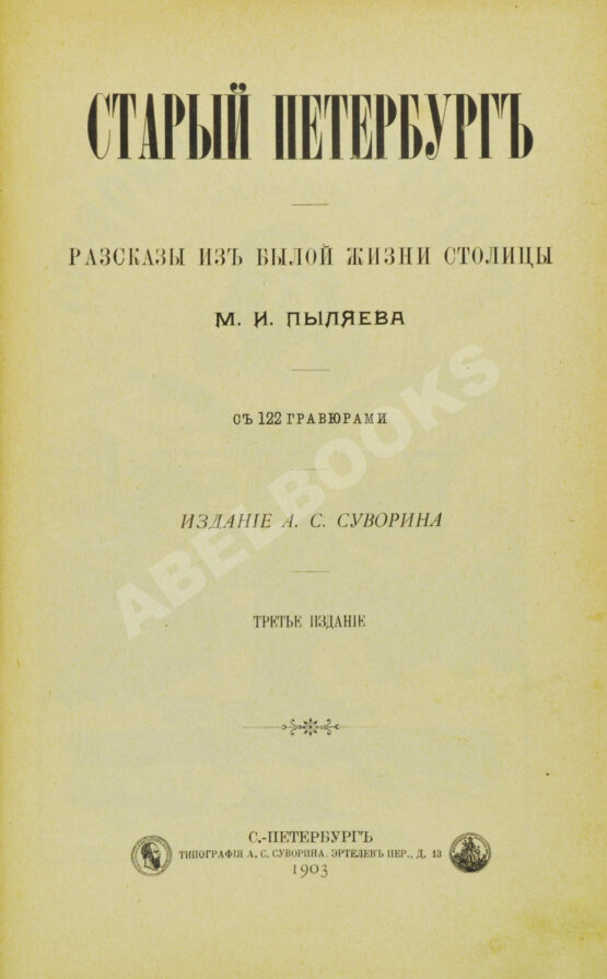Антикварная книга Пыляев, М.И. Старый Петербург