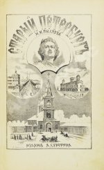 Пыляев, М.И. Старый Петербург