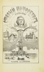 Пыляев, М.И. Старый Петербург