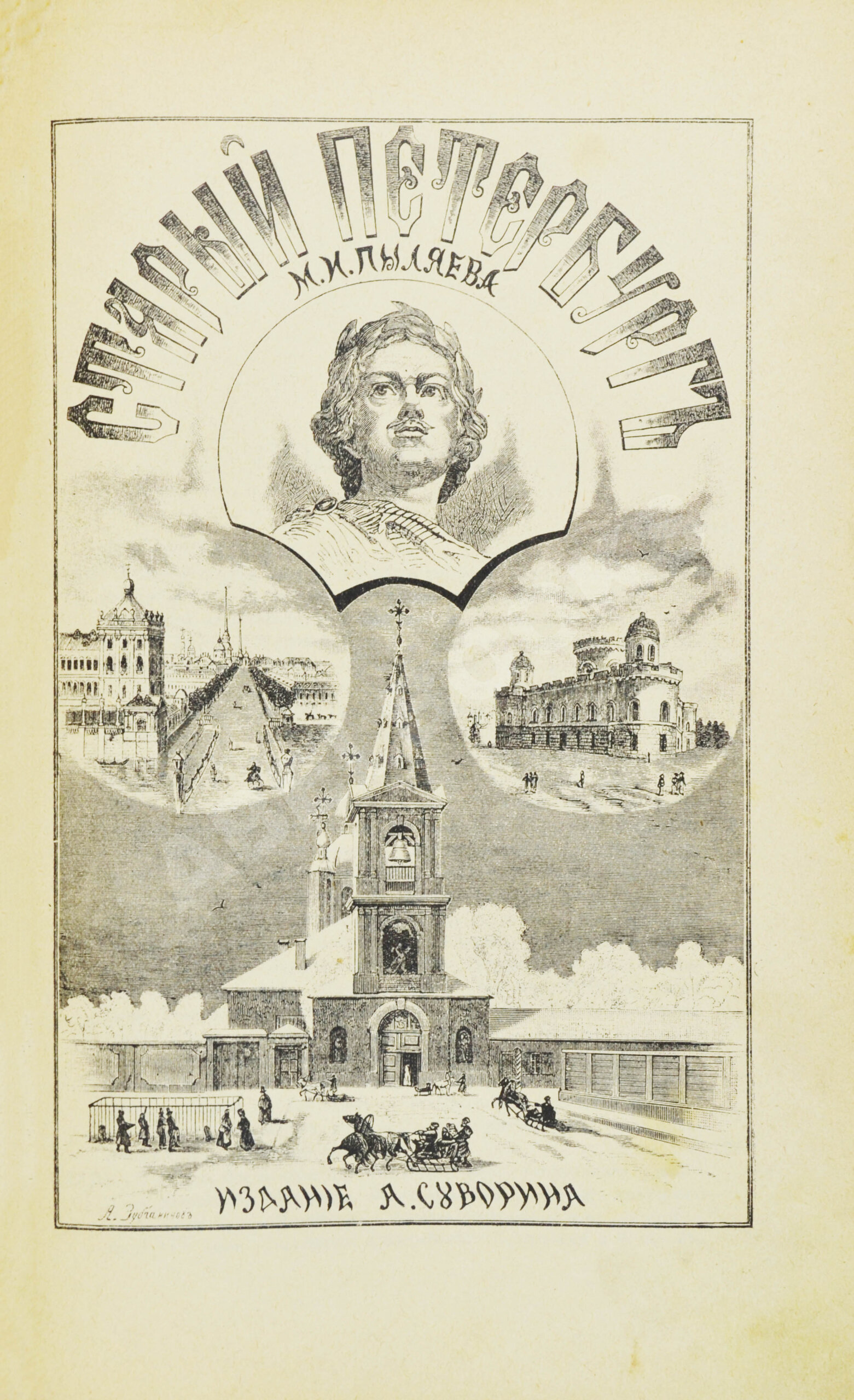 Пыляев, М.И. Старый Петербург | Купить с доставкой по Москве и всей России  по выгодным ценам.