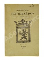Снегирёв, И.М. Дворцовое царское село Измайлово