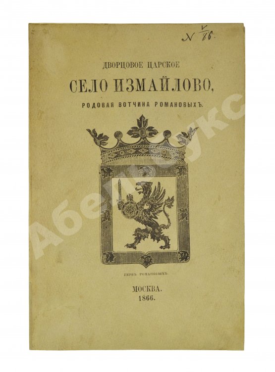 Антикварная книга Снегирёв, И.М. Дворцовое царское село Измайлово