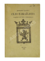 Снегирёв, И.М. Дворцовое царское село Измайлово