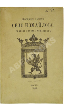Снегирёв, И.М. Дворцовое царское село Измайлово