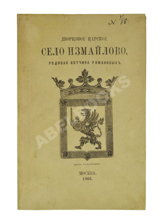 Антикварная книга Снегирёв, И.М. Дворцовое царское село Измайлово