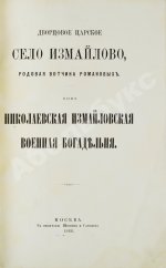 Снегирёв, И.М. Дворцовое царское село Измайлово