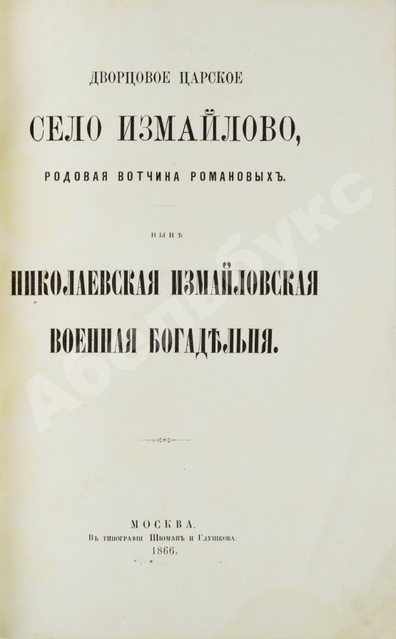 Антикварная книга Снегирёв, И.М. Дворцовое царское село Измайлово