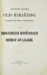 Снегирёв, И.М. Дворцовое царское село Измайлово